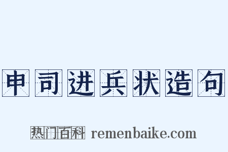 申司进兵状造句是什么意思的图片